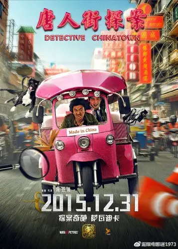 2015中国喜剧片唐人街探案1