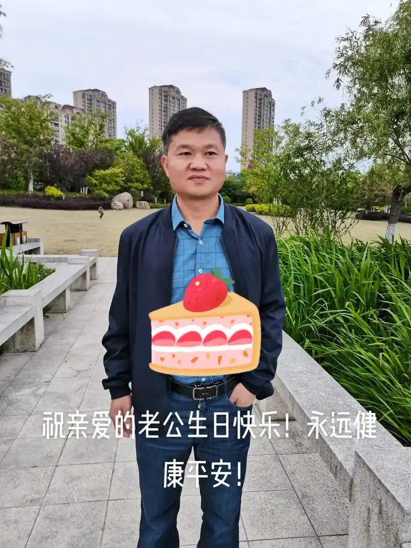 祝亲爱的老公生日快乐!