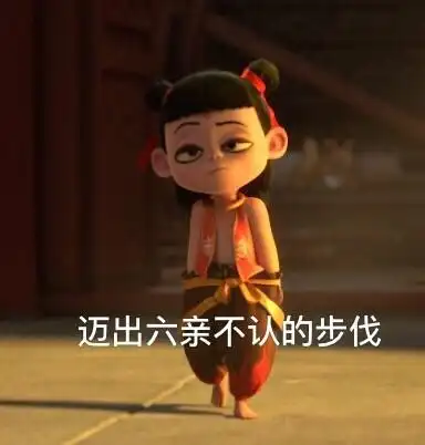 迈出六亲不认的步伐(哪吒之魔童降世表情包)