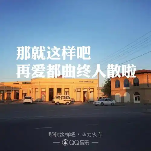 那就这样吧动力火车