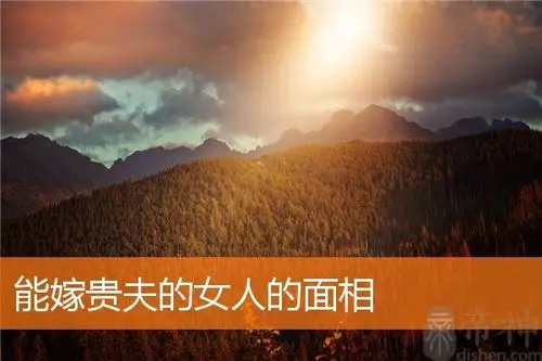 能嫁贵夫的女人的面相