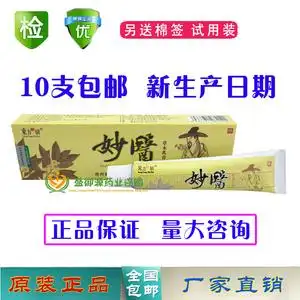 正品东方之骄妙医草本乳膏 皮肤外用止痒软膏 10支包邮