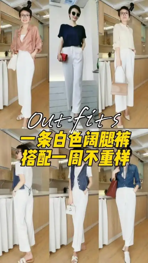 白色阔腿裤的多种搭配