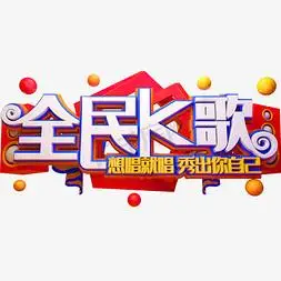 创意创新风格全民k歌宣传海报装饰艺术字设计矢量图案