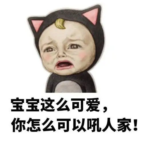 宝宝这么可爱,你怎么可以吼人家! - 斗图表情包 - 斗图神器 - adoutu.