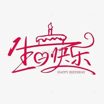粉色创意手写生日快乐字体设计