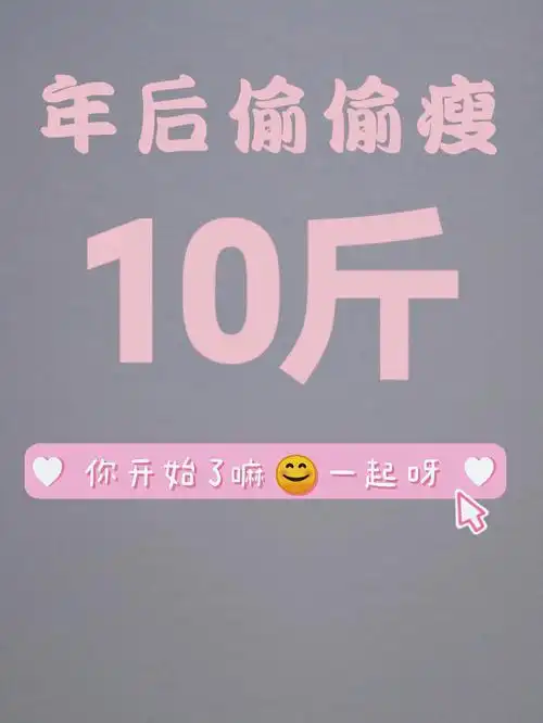 年后已瘦10斤拒绝返校焦虑减肥迎夏天