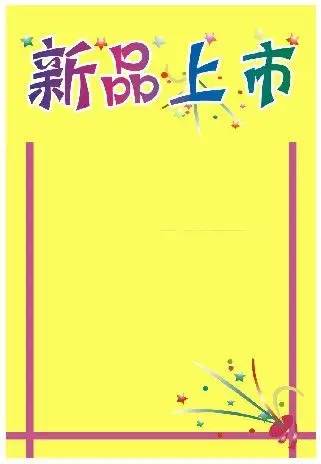 可折零pop海报纸 促销广告纸 广告海报 28*43cm 新品上市