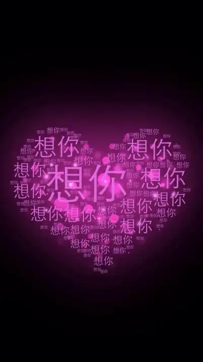 我真的很想你图片