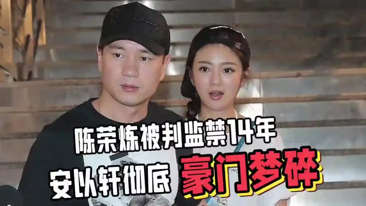 要出来拍戏赚钱?丈夫陈荣炼被判14年,安以轩后面的日子怎么过?