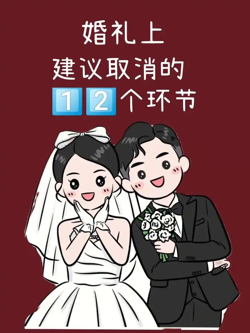 婚礼上建议取消的12个环节.婚礼上建议取消的环节 ,希望可以 - 抖音