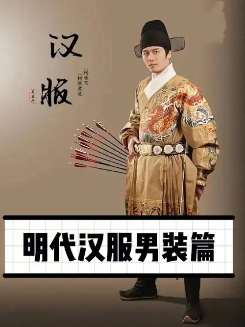 三分钟了解汉服明代男装篇