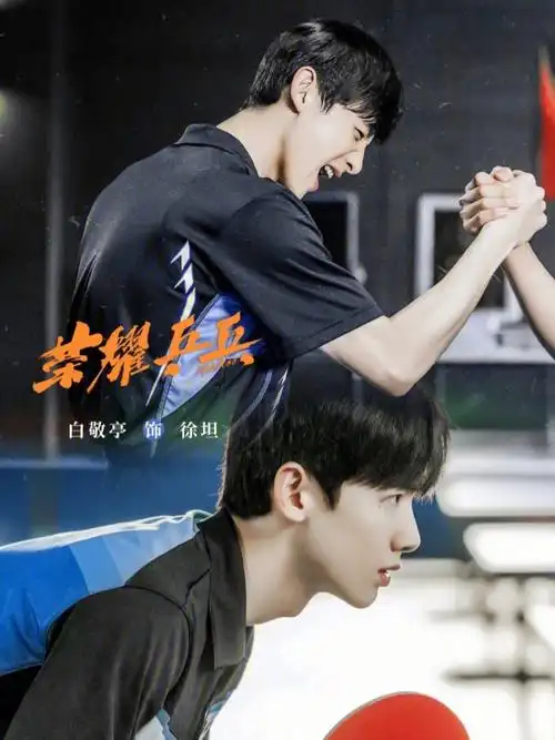 开始二刷《荣耀乒乓》,很多人都说看了《荣耀乒乓》心疼王子饰演的