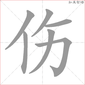 伤字的笔顺动画