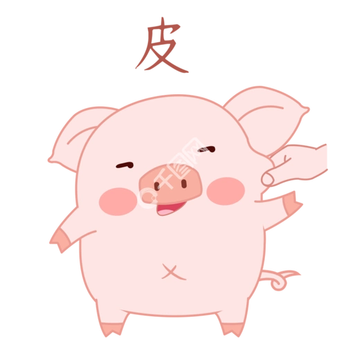 卡通可爱 i> i>皮 /i> /i> i> i>皮 /i> /i> i>猪 /i> i> i>皮 /i> /i