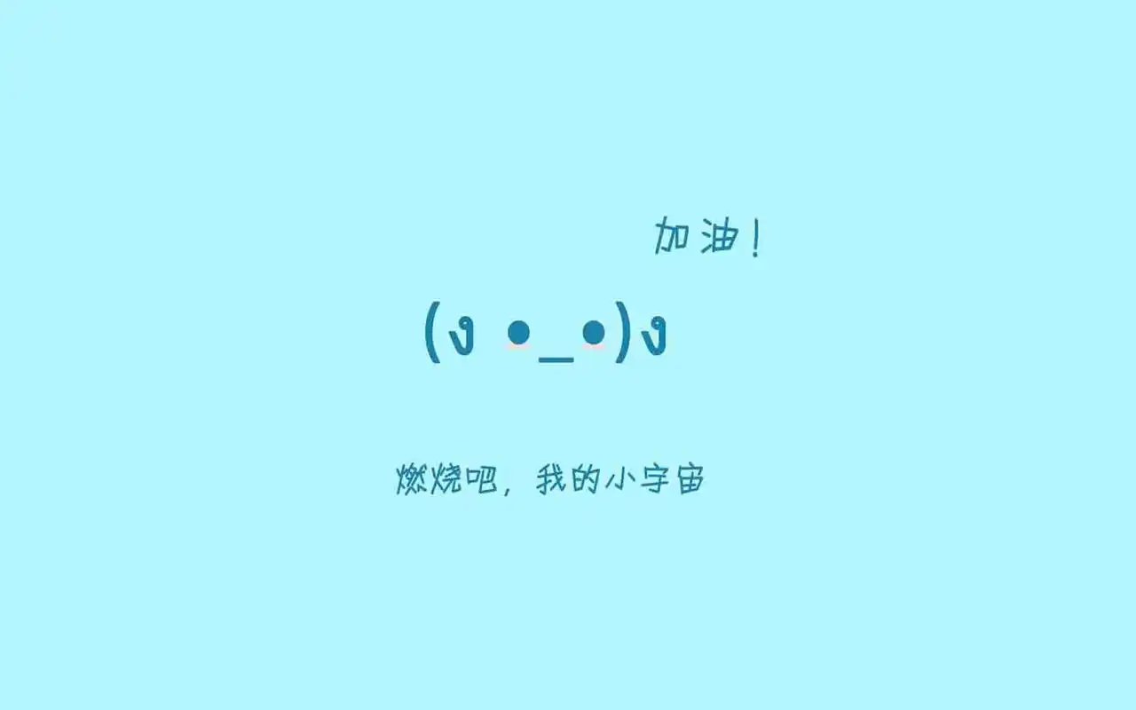 2017简单个性励志文字简约图片桌面壁纸