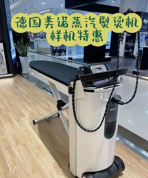 德国美诺熨烫机店里样机特惠
