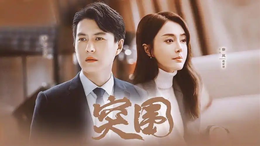 突围靳东秦岚妻管严有点好嗑