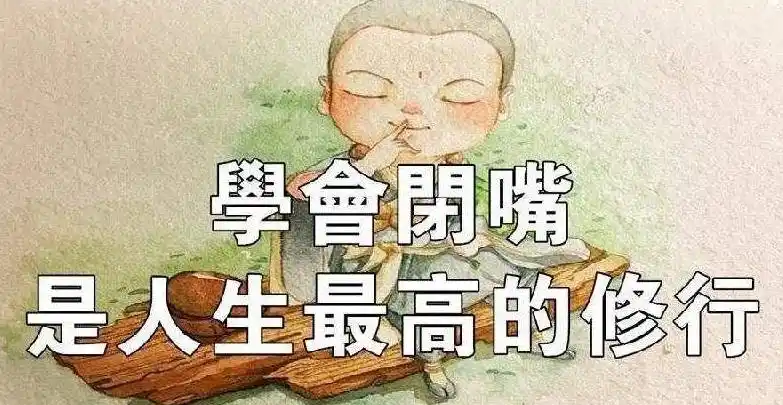 学会闭嘴其实,聪明如杨修,在自己被曹操杀的时候,其实早就已经看明白