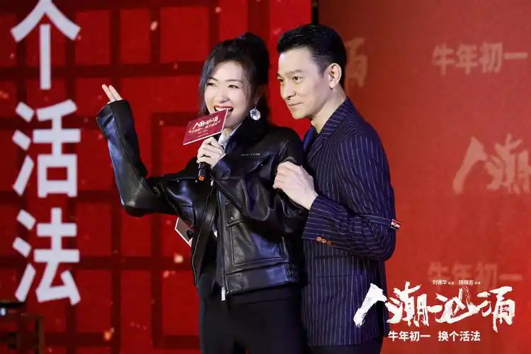 名场面预订人潮汹涌发布会迎牛年万茜炫耀与刘德华感情戏