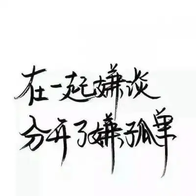 纯文字头像大全最新纯文字qq头像图片