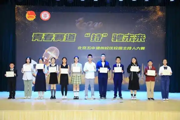 青春赛道持骋未来北京五中通州校区举办校园主持人大赛