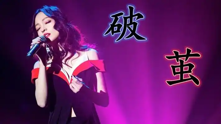 张韶涵破茧如果结局仅剩惨烈无惧在逆风中破茧