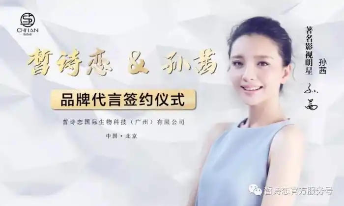 为提高产品知名度和影响力,由著名影视明星孙茜担任品牌代言人.