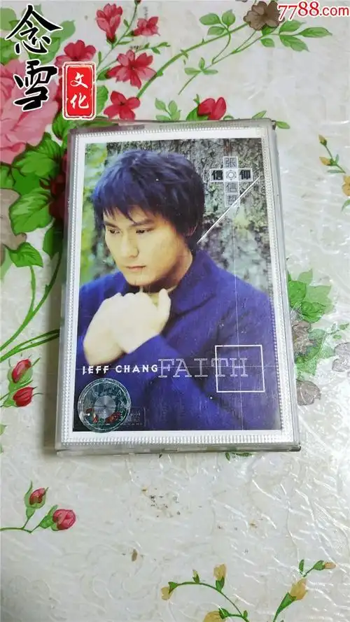 张信哲磁带信仰