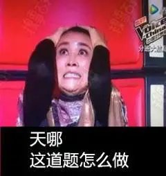 那英这题怎么做难受捂头gif动图_动态图_表情包下载_soogif