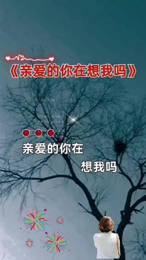 亲爱的你在想我吗