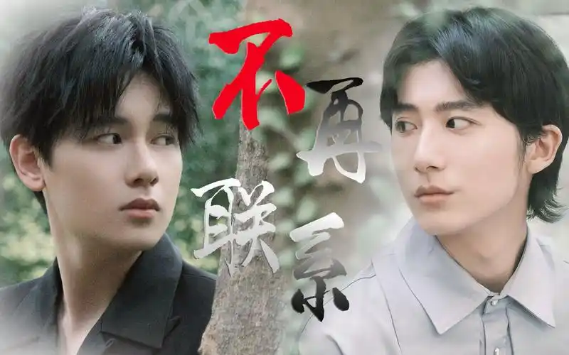 【以申相煦/郝富申&胡先煦】不再联系 | 我们终究不是俞亮时光_哔哩