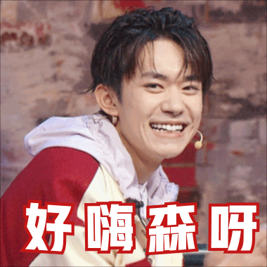 [易烊千玺][新闻]190603 易烊千玺最新表情包来袭 是散发魅力的梨涡