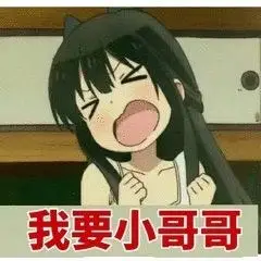 我要小哥哥_我要_哥哥表情