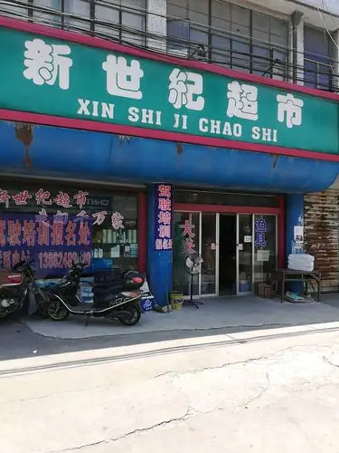 新世纪超市(蓝天花苑小区东)