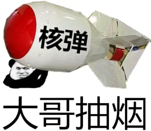 核弹,大哥抽烟 - 斗图表情包 - 斗图神器 - adoutu.com
