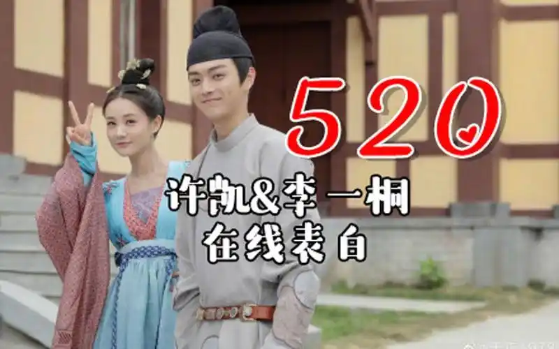 大唐女儿行520许凯李一桐在线对你表白
