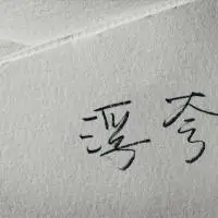 毛笔手写带字头像_微信头像图片大全