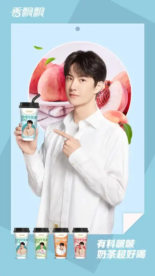 王一博的香飘飘奶茶