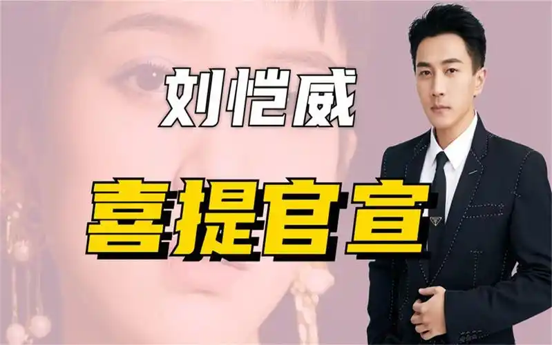 "喜提官宣"刘恺威:离婚后首次官宣,女方离异带娃颜值不输杨幂