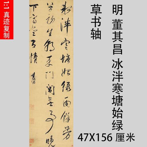明 董其昌 冰泮寒塘始绿草书轴 名家书法真迹微喷复制品临摹学习
