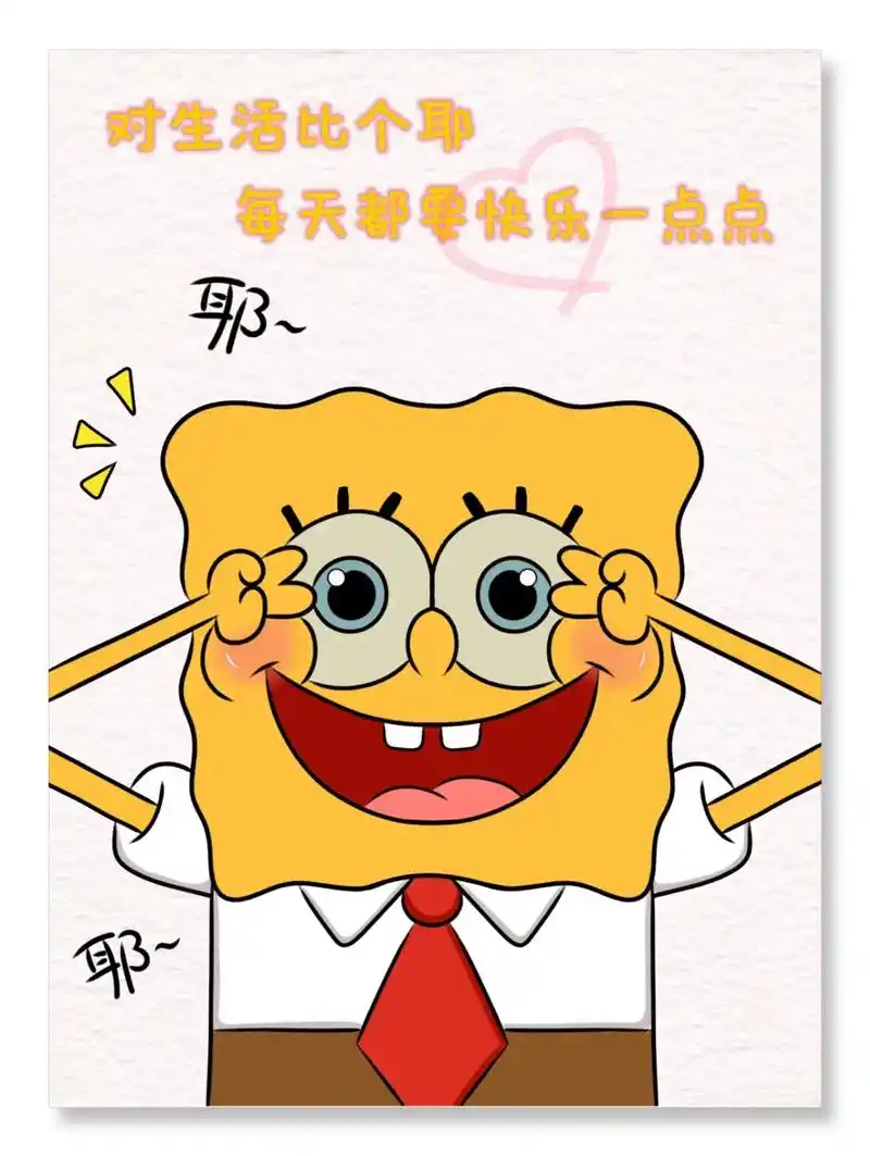 对生活比个耶,每天都要快乐一点点!一起来画可 - 抖音