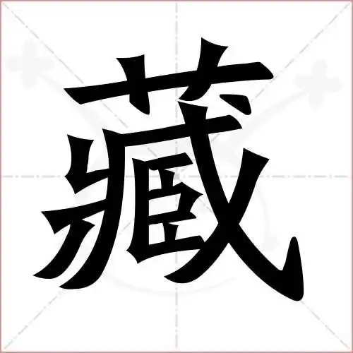 藏字的楷书繁体写法