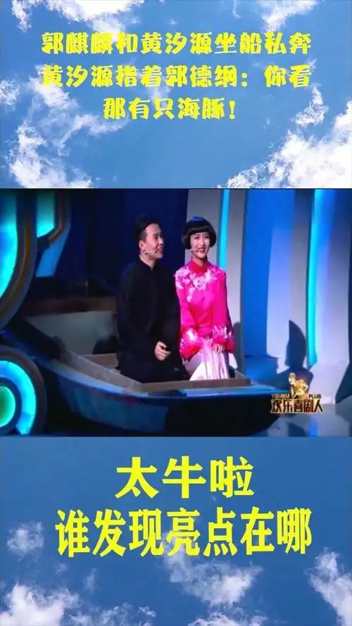 郭麒麟和黄汐源坐船私奔黄汐源指着郭德纲你看那有只海豚