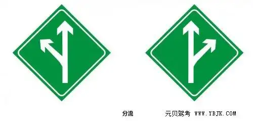 元贝驾考-分流标志