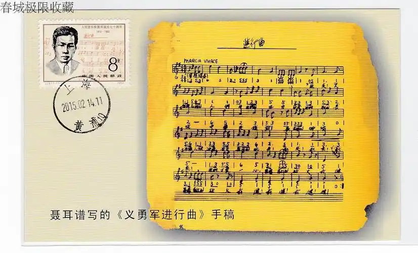 聂耳创作的义勇军进行曲手稿极限片2月14日戳