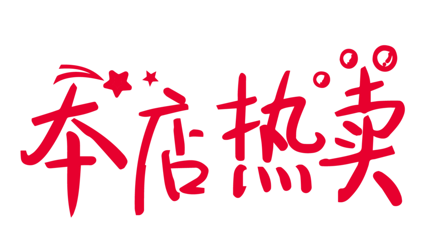 本店热卖创意字体png元素图片