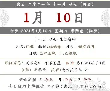 2021年1月10日是不是吉日 2021年1月10日黄历查询