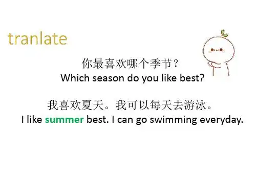 which seasn d yu like best? 我喜欢夏天.我可以每天去游泳.