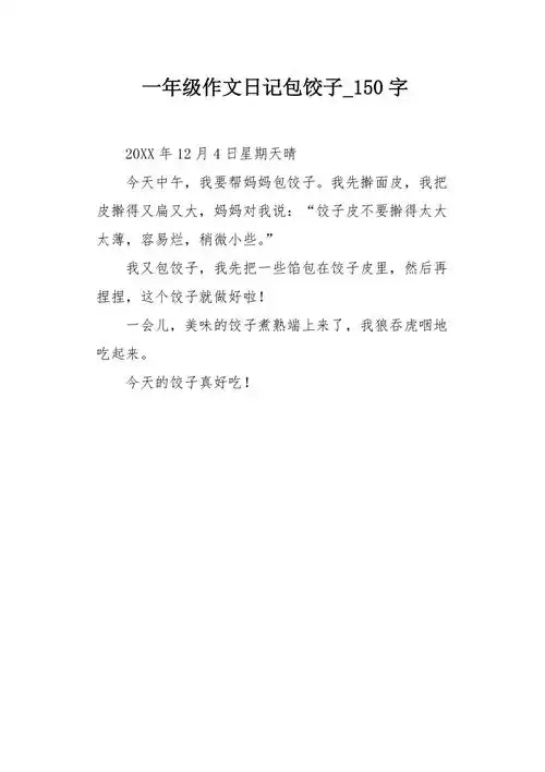 一年级作文日记包饺子150字